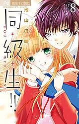 小学館 - 「同・級・生!! 1～2」同級生 池山田剛 直筆サイン入り生下絵 小学館 - 「同・級・生!! 1～2」同級生 池山田剛 直筆サイン入り